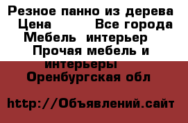 Резное панно из дерева › Цена ­ 400 - Все города Мебель, интерьер » Прочая мебель и интерьеры   . Оренбургская обл.